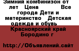 Зимний комбинизон от 0-3 лет › Цена ­ 3 500 - Все города Дети и материнство » Детская одежда и обувь   . Красноярский край,Бородино г.